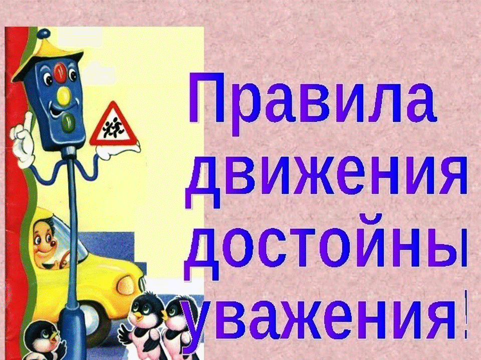 Единый день пдд в школе классный час презентация