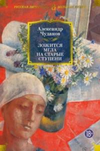 chudakov_lozhitsya_mgla_na_starye_stupeni.jpg