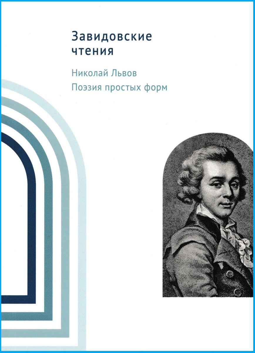 nikolay_lvov._poeziya_prostyh_form.jpg