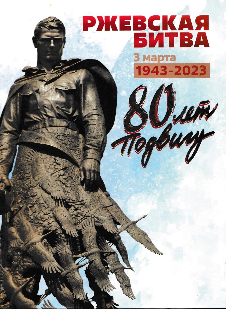 rzhevskaya_bitva.jpg