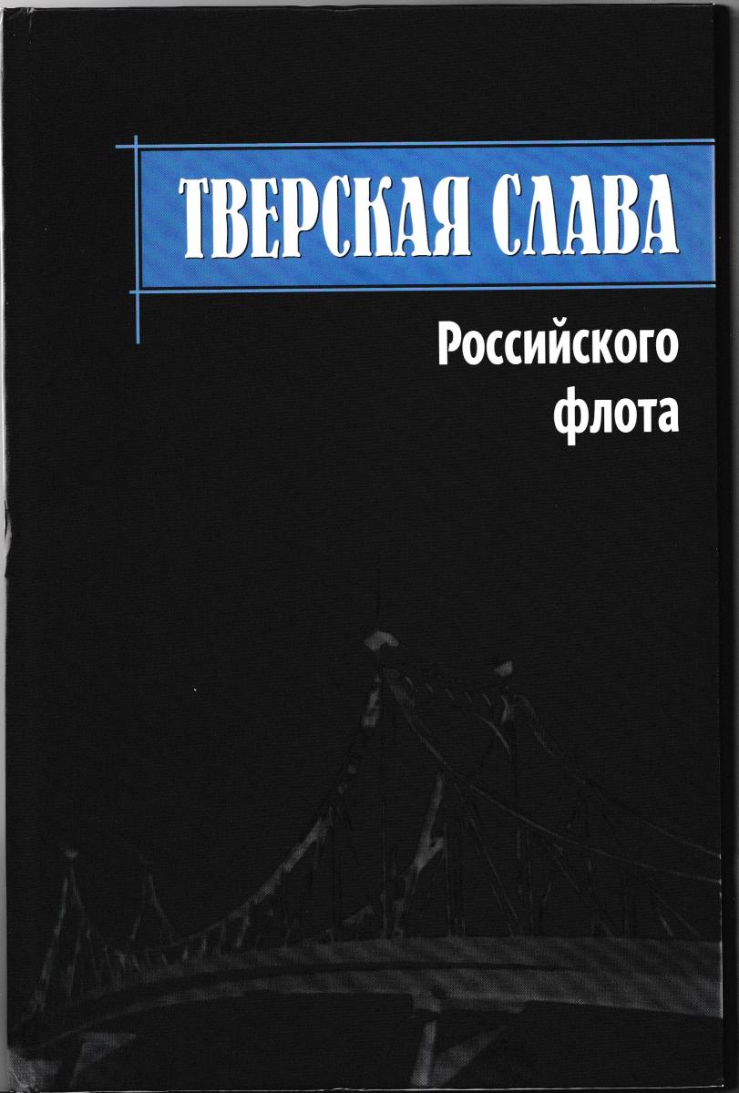 tverskaya_slava_rossiyskogo_flota.jpg