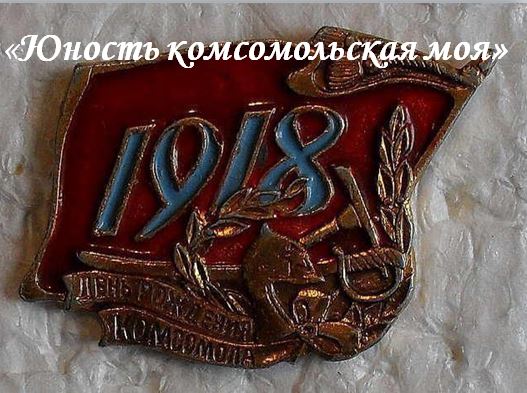 yunost_komsomolskaya_moya.jpg